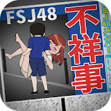 不祥事アイドルFJS48 icon