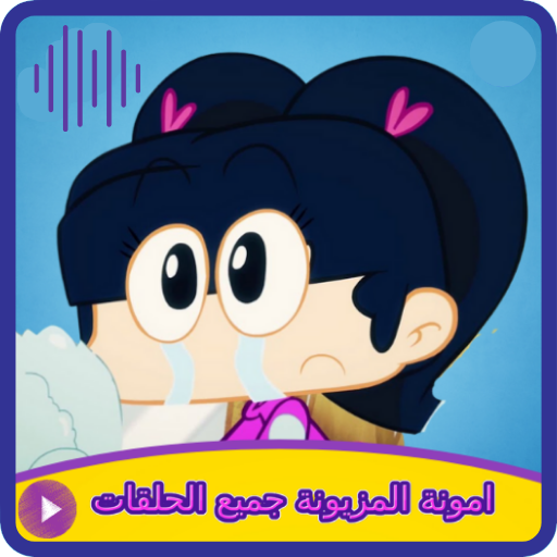 كرتون امونة المزيونة logo