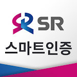Cover Image of Download SR 스마트인증  APK
