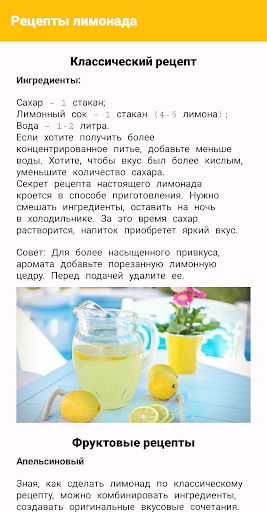 Android application Рецепты лимонада screenshort