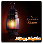 Cover Image of Descargar خلفيات رمضان 2021 بدون نت  APK