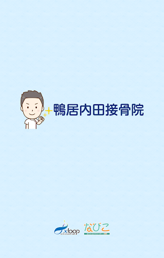 Android application 鴨居内田接骨院 screenshort