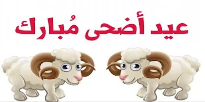 العيد الاضحى ٢٠٢١