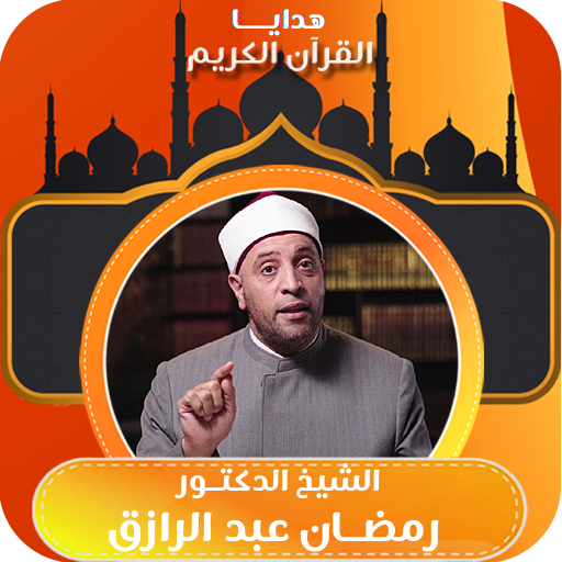 هدايا الشيخ رمضان عبد الرازق logo