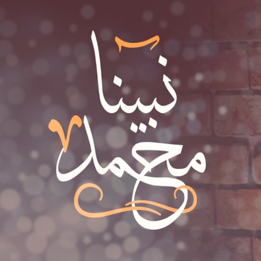 نشيدة نبينا محمد mp3 logo