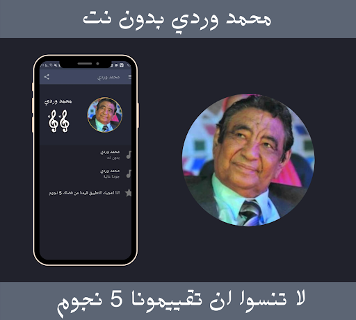 محمد وردي بدون نت