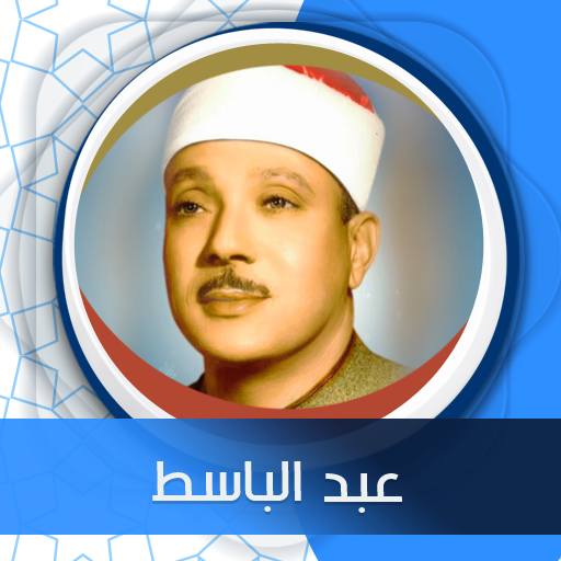الكهف بدون نت بصوت عبد الباسط - AppWisp.com