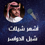 Cover Image of Download أشهر شيلات شبل الدواسر 2.1 APK