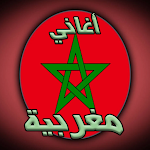 Cover Image of Скачать أغاني مغربية جديدة بدون نت  APK