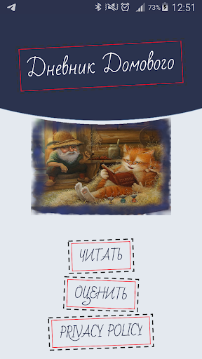 Android application Дневник Домового screenshort