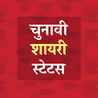 Download Chunavi Shayari Status Hindi Free for Android - Chunavi Shayari  Status Hindi APK Download 