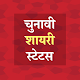 Chunavi Shayari Status Hindi Download on Windows