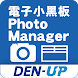 電子小黒板PhotoManager for DEN-UP