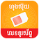 ហុងស៊ុយលេខទូរស័ព្ទ - Khmer Phone Horoscope 2021 icon
