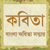 Bangla Kobita | কবঠতা icon