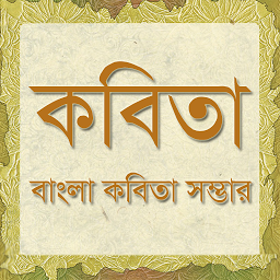 Imagen de icono Bangla Kobita | কবিতা