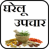 Gharelu Upchar घरेलू उपचार icon