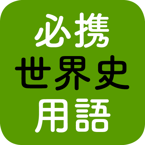 必携世界史用語実教出版 Google Play 上的应用