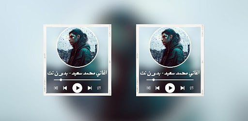 اغاني محمد سعيد Screen 3