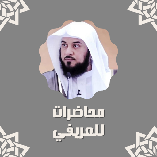 محاضرات للعريفي logo