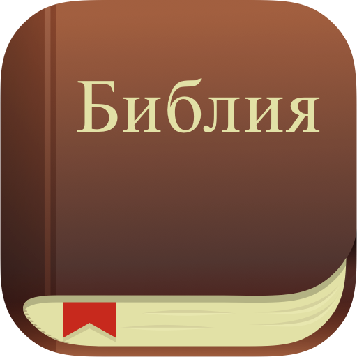 Библия. Синодальный перевод. Download on Windows