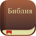 Cover Image of Скачать Библия. Синодальный перевод.  APK