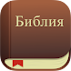 Библия. Синодальный перевод. - Androidアプリ