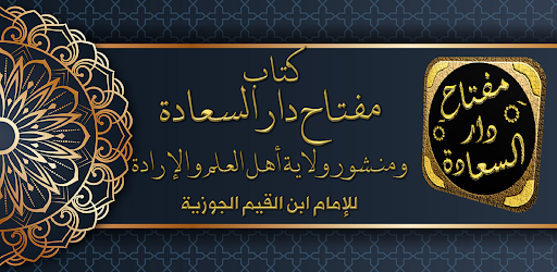 مفتاح دار السعادة لابن القيم Screen 3