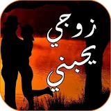 رواية زوجي يحبني-رواية عربية رومانسية icon