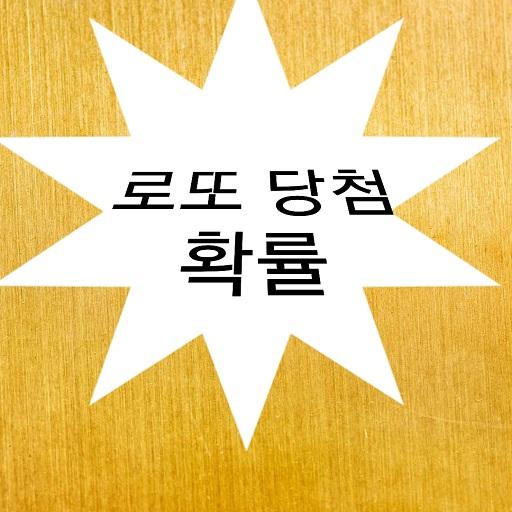 로또당첨확률 logo