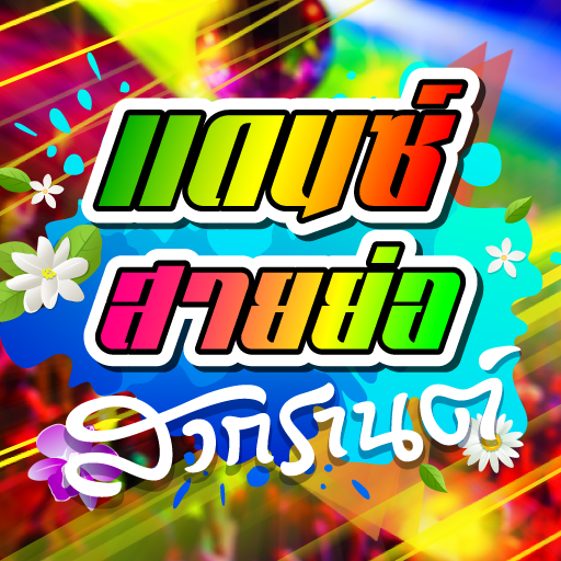 เพลงแดนซ์ สายย่อ logo