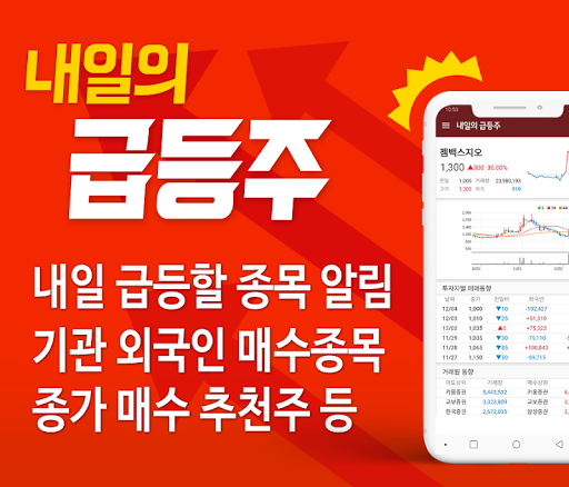 Android application 내일의 급등주 - 내일 급등할 주식을 오늘 알려드립니다 screenshort