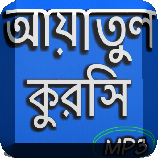 আয়াতুল কুরসি অডিও logo