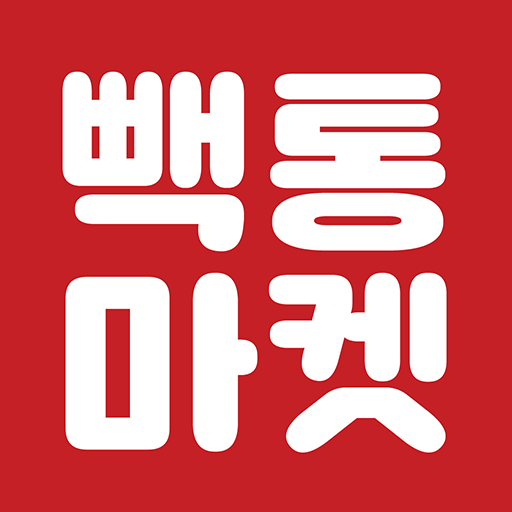 빽통마켓 logo