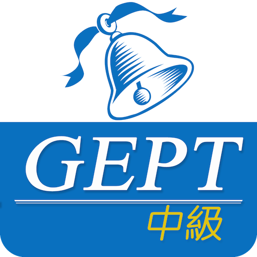 全民英檢(中級)-重要英語單詞 logo