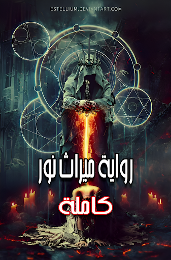 Android application روايه ميراث نور كاملة screenshort