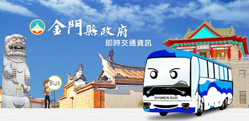 金門公車