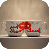 إسمك واسم حبيبك في صورة 2017 icon