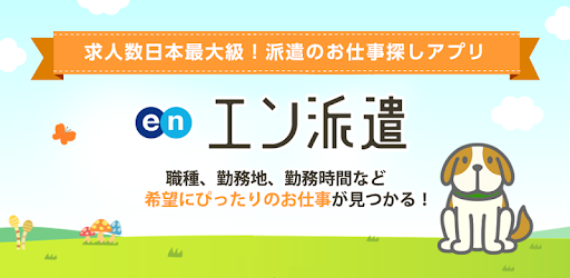 派遣 パート 仕事探しは エン派遣 Google Play のアプリ