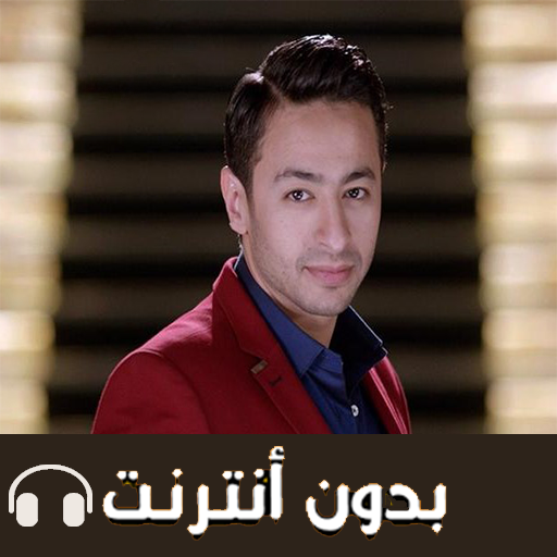 أغاني  هلال بدون أنترنيت 2019 Auf Windows herunterladen