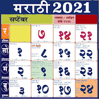 Marathi calendar 2021  मराठी कॅलेंडर 2021