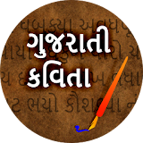 Gujarati Kavita I ગુજરાતી કવઠતાઓ icon