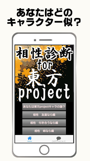 About 相性診断for東方project 東方弾幕ゲーム 二次創作ゲーム シューティングの神 格闘