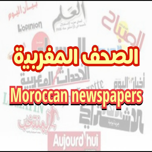 الصحف والجرائد المغربية
