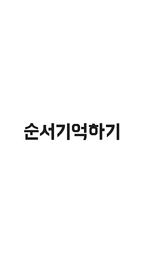 Android application 순서기억하기 - 당신의 기억력은? screenshort