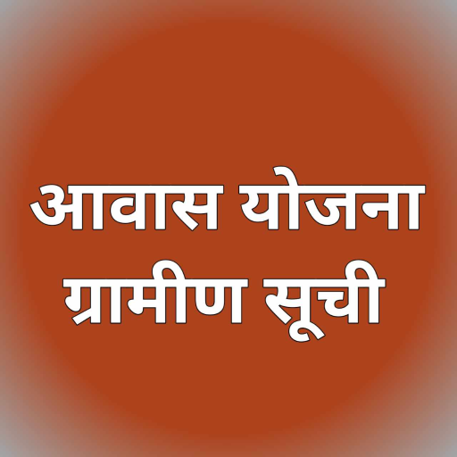आवास योजना की ग्रामीण सूची logo