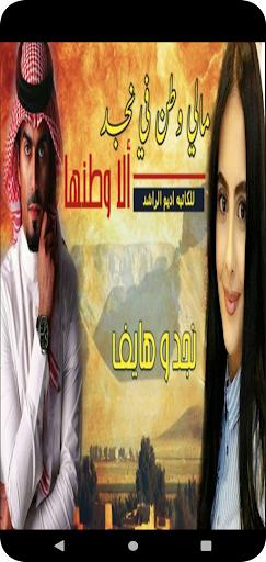 رواية مالي وطن في نجد الاوطنها