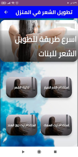 Android application تطويل الشعر للنساء بالمنزل screenshort