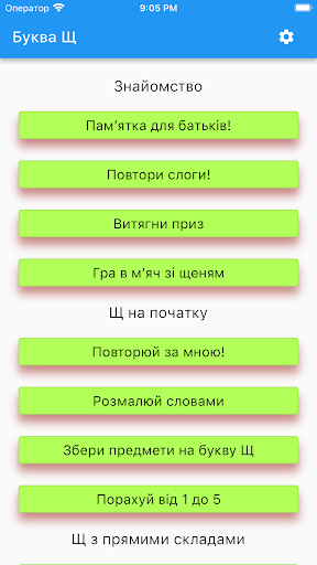 Android application Логопед Щ укр screenshort