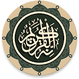 القرآن - قلون || Quran - Qaloon icon